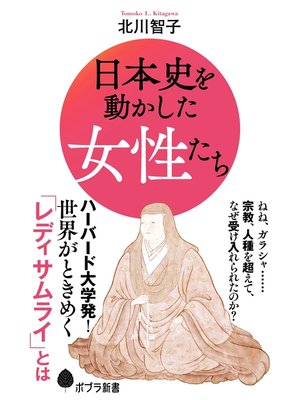 cover image of 日本史を動かした女性たち